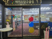 에이스당구클럽