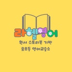 라헬영어교습소