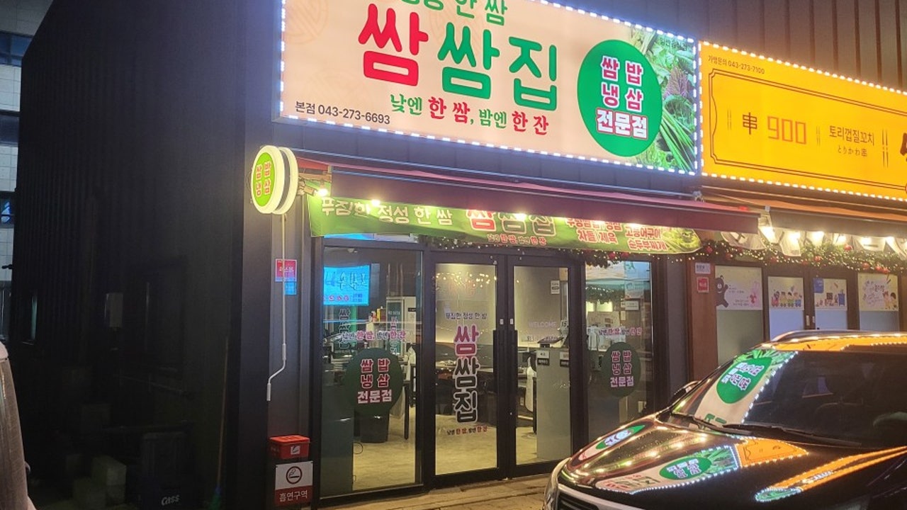 쌈쌈집