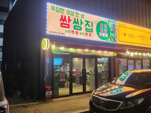 쌈쌈집