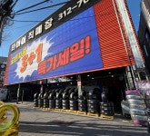 타이어 직매장 칠곡점