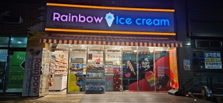 레인보우아이스크림 얼음별2호점