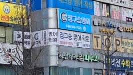 정구현중국어학원 | 정구승영어학원