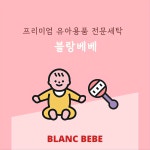 백마크리닝 블랑베베 서충주점