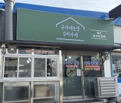 구가네농장 반찬가게