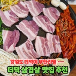 더덕솥뚜껑삼겹살 우암점