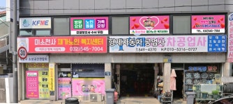 미소천사재가노인복지센터