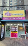 조은날공인중개사사무소