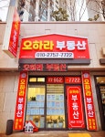 오하라부동산공인중개사사무소