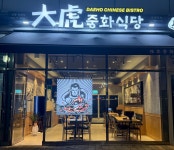 대호중화식당 신항직영점