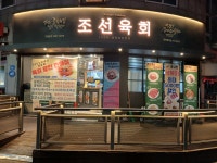 조선육회 상록점