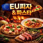EU 피자&파스타 서면본점