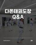 다온태권도장