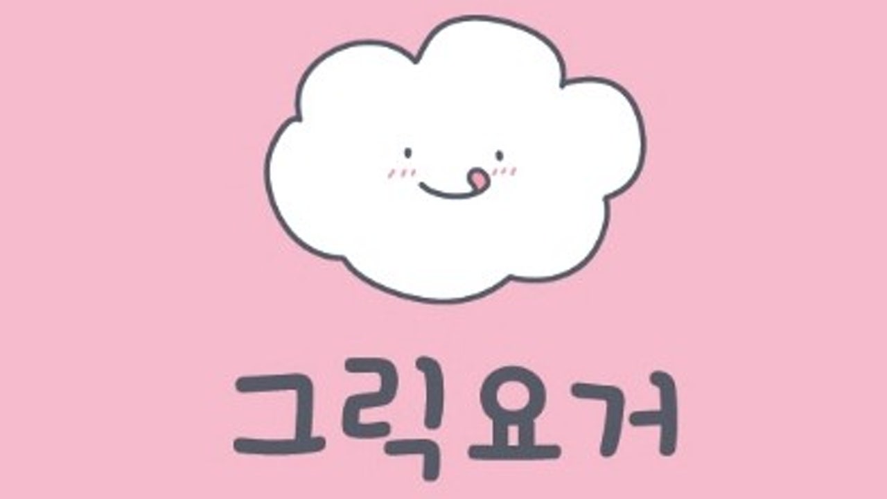 그릭요거