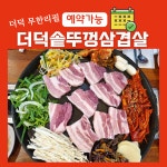 더덕솥뚜껑삼겹살 우암점