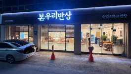 본우리반상 광주기독병원점