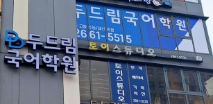 두드림국어학원 1관