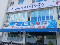 강나루민물횟집&민물장어구이