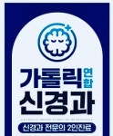 가톨릭연합신경과의원
