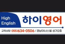 하이영어경남아너스빌영어교습소