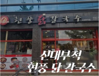 현풍닭칼국수 경산신대부적점