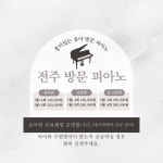 전주 피아노 방문 개인레슨