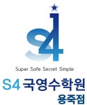S4국영수학원 용죽점