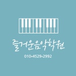 즐거운음악학원