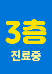 연세다정한365의원