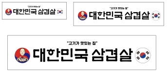 대한민국 삼겹살 용인 둔전점