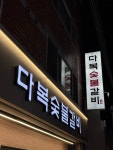 다복숯불갈비
