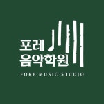 포레음악학원