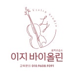 이지바이올린교습소