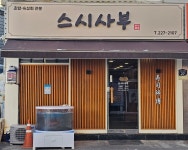 스시사부