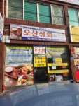 오산상회 2호점