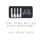 즐거운음악학원
