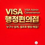 VISA행정편의점행정사사무소