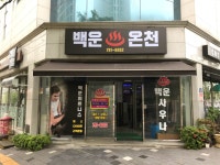 백운온천사우나