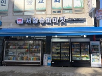 서창슈퍼마켓