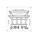순희네부엌