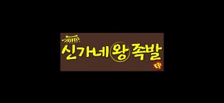 신가네왕족발