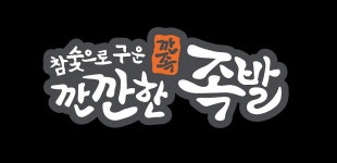 깐깐한족발 상무점