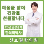 신호필한의원