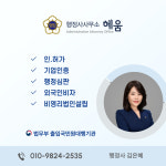 혜움행정사사무소
