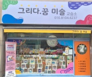 그리다꿈미술교습소