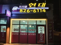 트리풀 현대 공인중개사사무소