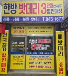 한방밧데리