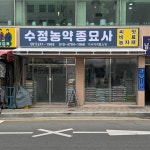 수정농약종묘사