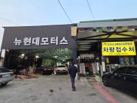 뉴현대자동차정비