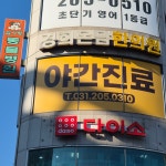 경희온담한의원 수원망포